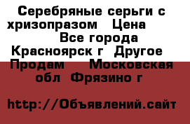 Серебряные серьги с хризопразом › Цена ­ 2 500 - Все города, Красноярск г. Другое » Продам   . Московская обл.,Фрязино г.